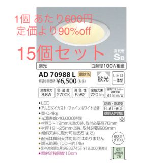 コイズミ(KOIZUMI)のAD70988L 15個セット コイズミ照明LEDダウンライト 調光タイプ(天井照明)