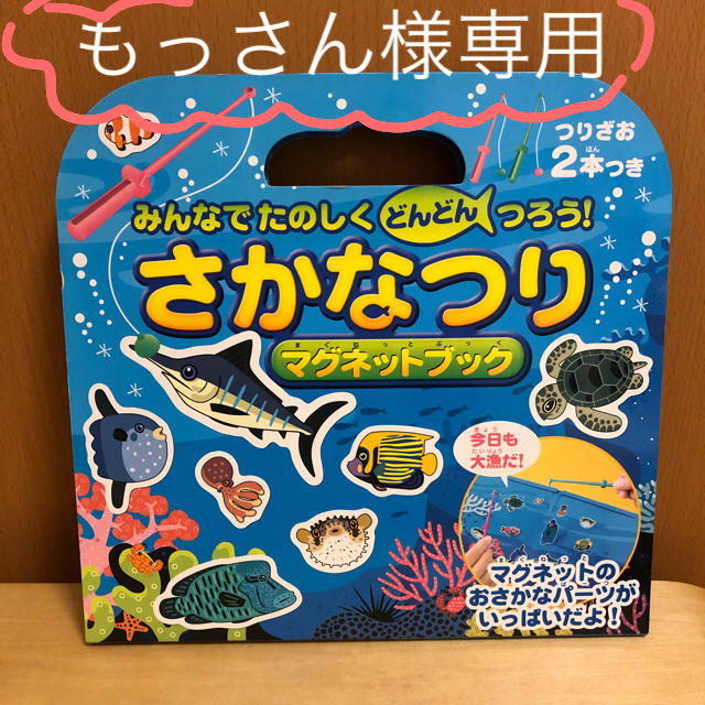 もっさん様専用 さかなつりマグネットブック みんなでたのしくどんどんつろう！ | フリマアプリ ラクマ