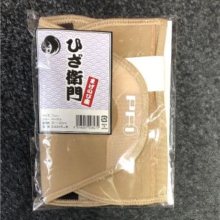 ひざ 衛門 2750 円