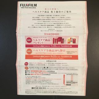 フジフイルム(富士フイルム)の富士フィルム株主優待 ヘルスケア商品30%割引(ショッピング)