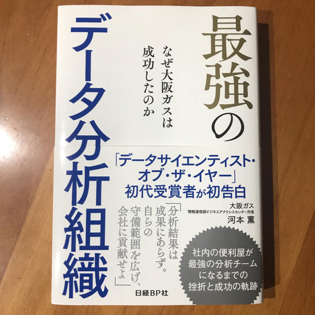  最強のデータ分析組織 なぜ大阪ガスは成功したのか / 河本 薫 エンタメ/ホビーの本(ビジネス/経済)の商品写真