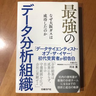  最強のデータ分析組織 なぜ大阪ガスは成功したのか / 河本 薫(ビジネス/経済)