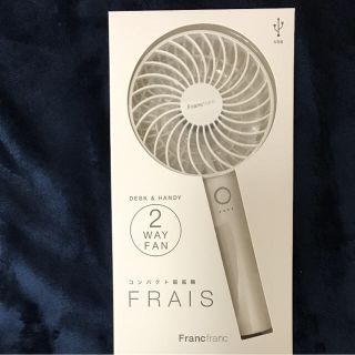 フランフラン(Francfranc)のsvke様専用 新品・未開封  Fran fran コンパクト扇風機  (扇風機)