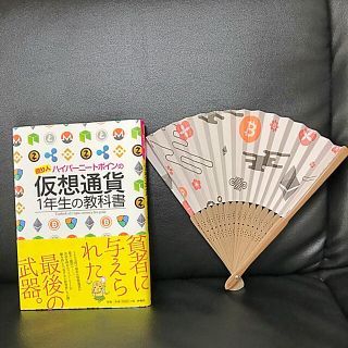 ♡ほぼ新品仮想通貨1年生の教科書&新品仮想通貨扇子(非売品)♡(ビジネス/経済)