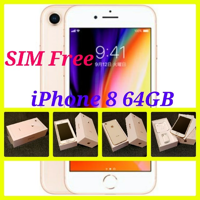 スマホ/家電/カメラ【SIMフリー/新品未使用】iPhone8 64GB/ゴールド/判定○