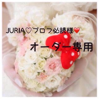 JURIA♡プロフ必読‼︎様❤️専用