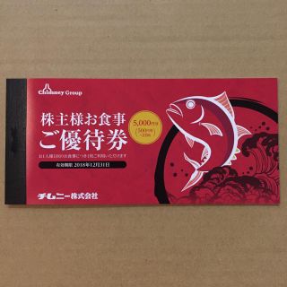 チムニー 株主優待券  5000円分(レストラン/食事券)