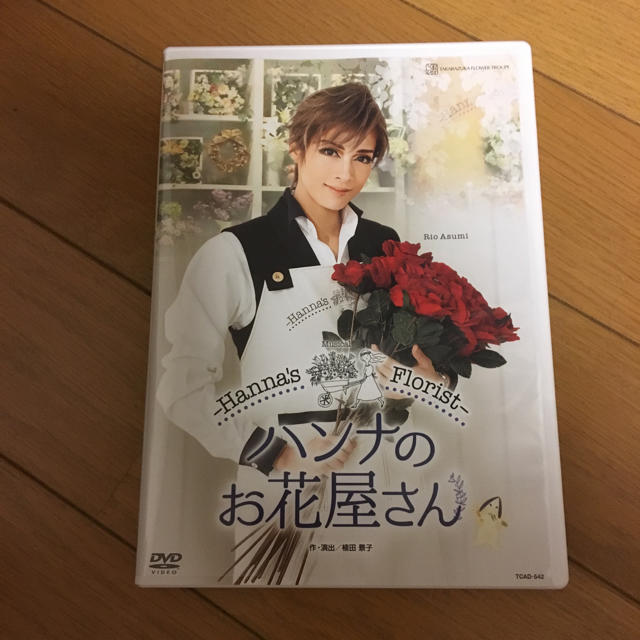 宝塚 ハンナのお花屋さん DVD 明日海りお エンタメ/ホビーの本(趣味/スポーツ/実用)の商品写真