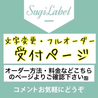 SUGI*ラベル オーダー受付(その他)