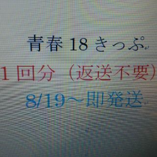 ジェイアール(JR)の青春18きっぷ　1回分(鉄道乗車券)