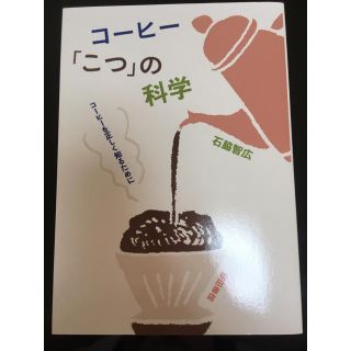 コーヒー「こつ」の科学(趣味/スポーツ/実用)