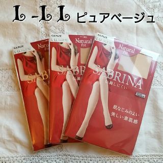 サブリナ(Sabrina)の新品3足 グンゼ サブリナ パンスト L-LL ピュアベージュ ストッキング
(タイツ/ストッキング)