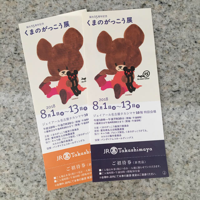 くまのがっこう(クマノガッコウ)のJR名古屋高島屋 くまのがっこう展 招待券 3枚＋オマケ チケットのイベント(その他)の商品写真