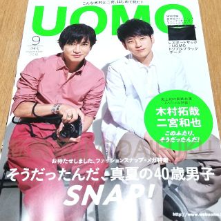 シュウエイシャ(集英社)の【最新号】UOMO ウオモ  ９月号　新品未読品☆ラクマパック発送(ファッション)