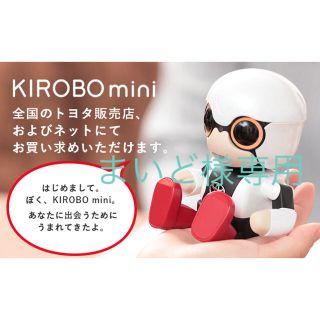 トヨタ(トヨタ)のKIROBO mini(その他)