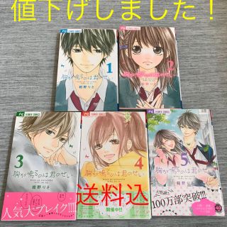 ショウガクカン(小学館)の胸が鳴るのは君のせい 全巻セット(全巻セット)