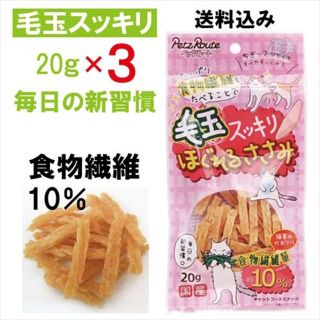 猫のおやつ　毛玉スッキリ！　ほぐれるささみ 20g【×3袋】　国産　ペッツルート(猫)