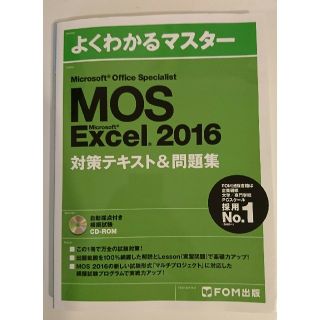 フジツウ(富士通)のよくわかるマスター MOS Excel 2016(コンピュータ/IT)