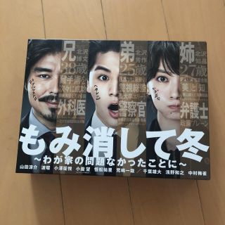 ジャニーズ(Johnny's)のもみ消して冬〜わが家の問題なかったことに〜DVD BOX(TVドラマ)