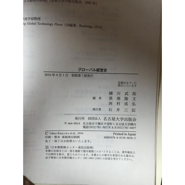 グローバル経営史 国境を越える産業ダイナミズム エンタメ/ホビーの本(語学/参考書)の商品写真