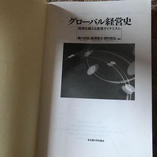 グローバル経営史 国境を越える産業ダイナミズム(語学/参考書)