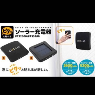 BIBILAB (ビビラボ) ピタっと貼れるソーラー充電器 PTS-2600(バッテリー/充電器)