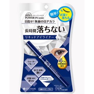 イセハン(伊勢半)のパワーインメイク ラスティング リキッドアイライナー EX 洗練ネイビーブルー(アイライナー)