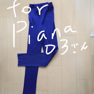 プリーツプリーズイッセイミヤケ(PLEATS PLEASE ISSEY MIYAKE)のpiana03さんのイッセイミヤケプリーツプリーズのパンツ(カジュアルパンツ)