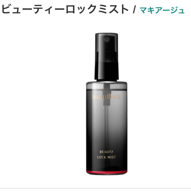 MAQuillAGE(マキアージュ)の限定‼️ ２本セット  マキアージュ  ビューティーロックミスト コスメ/美容のスキンケア/基礎化粧品(化粧水/ローション)の商品写真