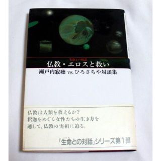 「仏教・エロスと救い 生命との対話」瀬戸内寂聴vs.ひろさちや(人文/社会)