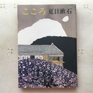 「こころ」 夏目漱石(文学/小説)