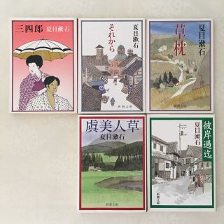 夏目漱石 「三四郎」 「それから」「草枕」「虞美人草」「彼岸過迄」(文学/小説)