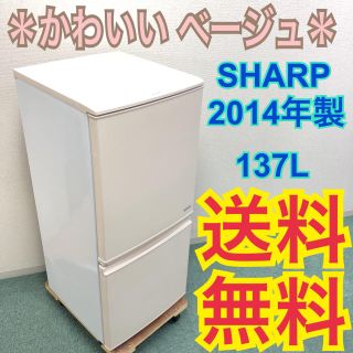 送料無料＊SHARP 2014年製＊つけかえどっちも扉＊お洒落で人気のベージュ＊(冷蔵庫)