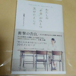 私の「不幸」がひとつ欠けたとして ⭐  高橋メアリージュン 著(ノンフィクション/教養)