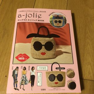 タカラジマシャ(宝島社)のアジョリー☆a-jolie サングラス かごバッグ☆ ムック本(かごバッグ/ストローバッグ)