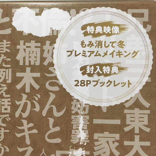 Johnny's(ジャニーズ)の♡のんちゃん様 専用ページ♡もみ消して冬 DVD BOX  エンタメ/ホビーのDVD/ブルーレイ(日本映画)の商品写真