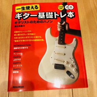 一生使える ギター基礎トレ本 ギタリストのためのハノン(語学/参考書)