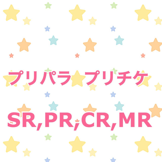 プリパラ プリチケ SR PR CR MR
