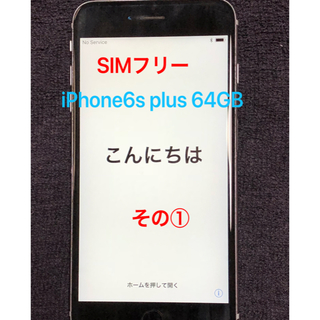 アイフォーン(iPhone)の【SIMフリー】iPhone6s plus  64GB  シルバー(スマートフォン本体)