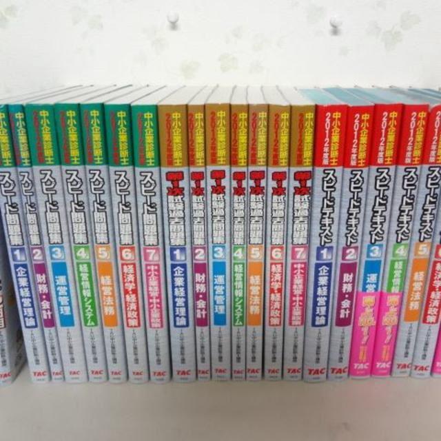 2012年度中小企業診断士23冊 1次過去問題集 スピードテキスト・問題集