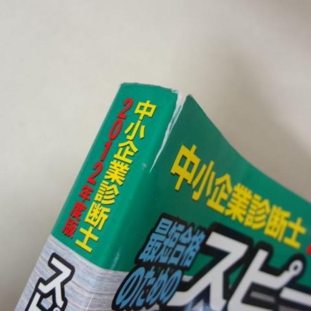 2012年度中小企業診断士23冊 1次過去問題集 スピードテキスト・問題集