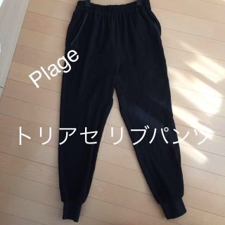 プラージュ(Plage)のPlage トリアセ リブパンツ 36(カジュアルパンツ)