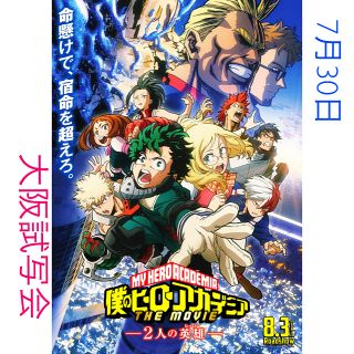 シュウエイシャ(集英社)の僕のヒーローアカデミア 大阪試写会(邦画)