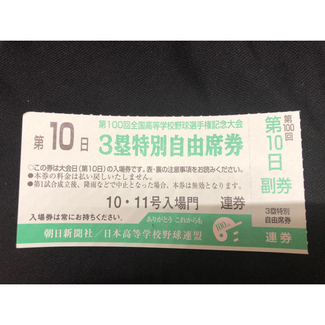 第10日 3塁特別自由席券 全国高等学校野球選手権大会 高校野球 阪神甲子園球場 チケットのスポーツ(野球)の商品写真