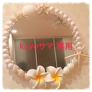 kayoさま 専用ページ(その他)