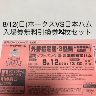 フクオカソフトバンクホークス(福岡ソフトバンクホークス)の8/12(日)ホークスvs日本ハム 入場券2枚セット(野球)