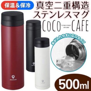 真空二重構造 ステンレスマグ 0.5L 直飲み 氷が入れやすい広口 2個セット(水筒)