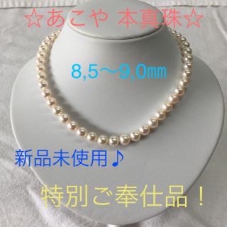 sky様専用【良品】 あこや 本真珠 8,5〜9,0㎜ パールネックレス  (ネックレス)