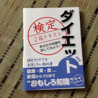 ダイエット検定 2級テキスト(資格/検定)