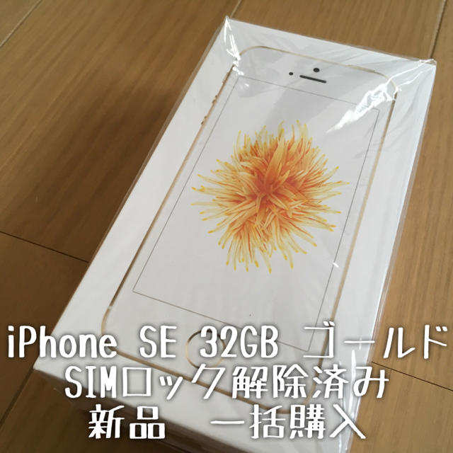 スマホ/家電/カメラiPhone SE 32GB ゴールド SIMロック解除済み 2台セット